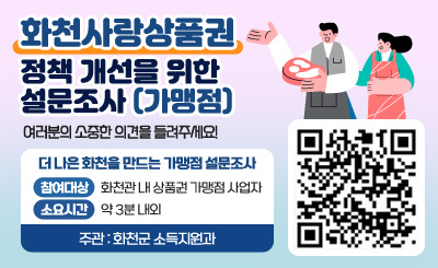 화천사랑상품권 정책 개선을 위한 설문조사 (가맹점)
여러분의 소중한 의견을 들려주세요!
참여대상 : 화천군민 및 상품권 이용자
소요시간 : 약 3분 내외

주관 : 화천군 소득지원과

QR코드 이미지 링크 : https://moaform.com/q/xDpVGN