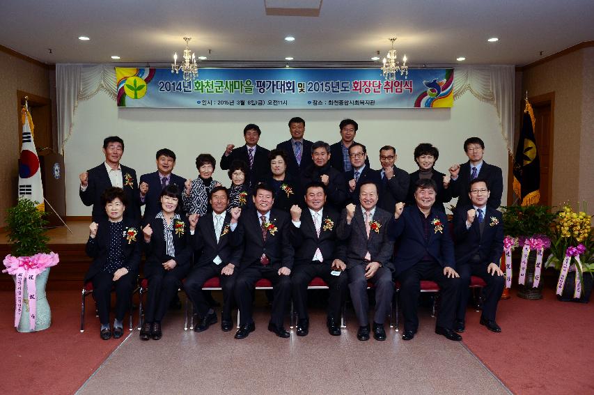 2015 화천군새마을회 평가대회 및 회장 취임식 사진