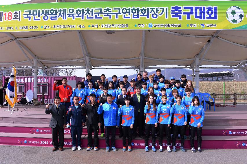 2015 제18회 국민생활체육화천군축구연합회장기 축구대회 의 사진