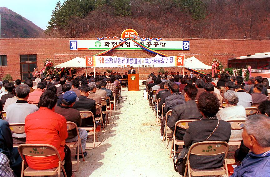 축협 가공공장 준공 사진