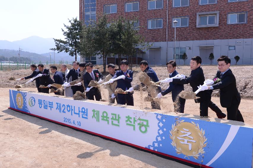 2015 제2하나원 체육관 착공식 의 사진