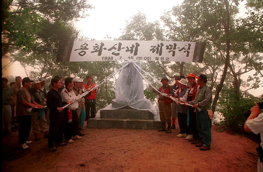 용화산비 제막 사진