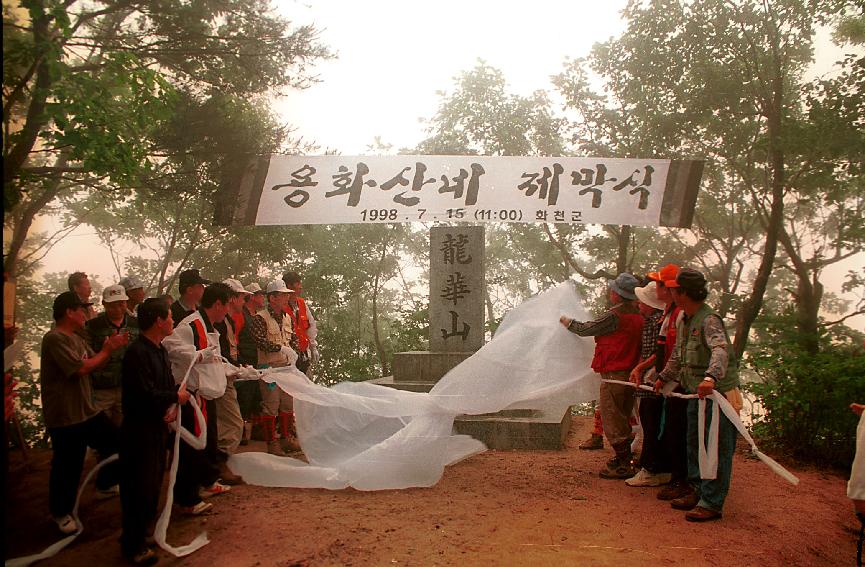 용화산비 제막 의 사진