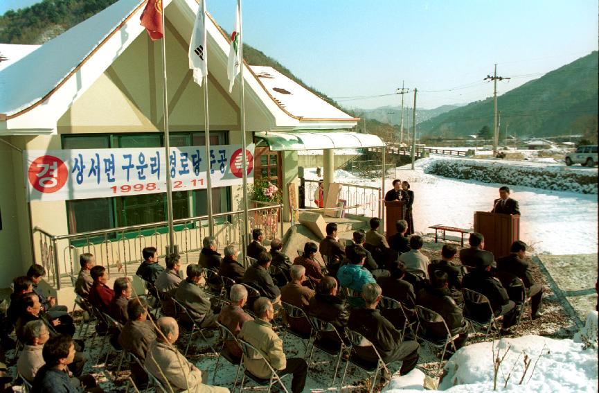 구운리 경로당 의 사진