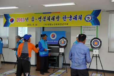 2015 읍면 분회대항 한궁대회 의 사진