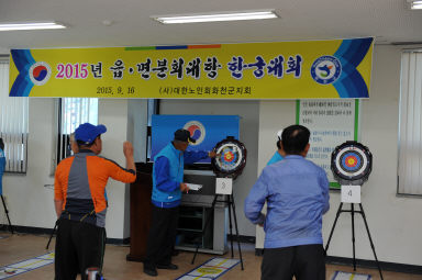 2015 읍면 분회대항 한궁대회 의 사진