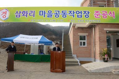 2015 삼화리 마을공동작업장 준공식 의 사진