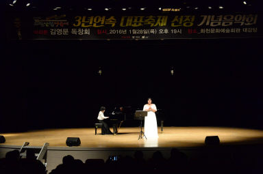 2016 화천산천어축제 3년연속 대표축제 선정 기념 음악회 의 사진