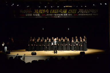 2016 화천산천어축제 3년연속 대표축제 선정 기념 음악회 의 사진