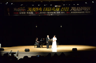 2016 화천산천어축제 3년연속 대표축제 선정 기념 음악회 의 사진