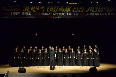 2016 화천산천어축제 3년연속 대표축제 선정 기념 음악회 의 사진