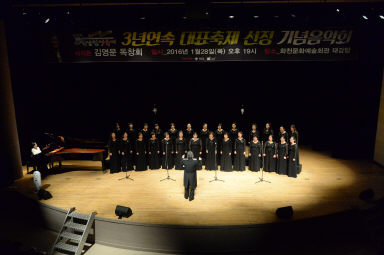 2016 화천산천어축제 3년연속 대표축제 선정 기념 음악회 의 사진