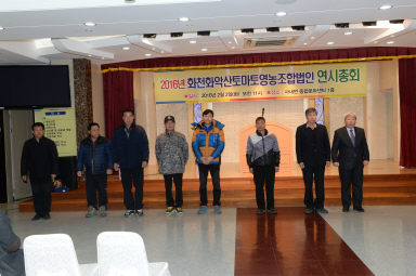 2016 화천 화악산토마토 영농조합법인 연시총회 사진