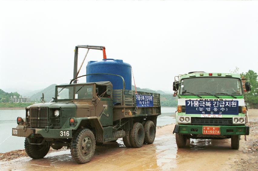 한해극복 용수지원 사진