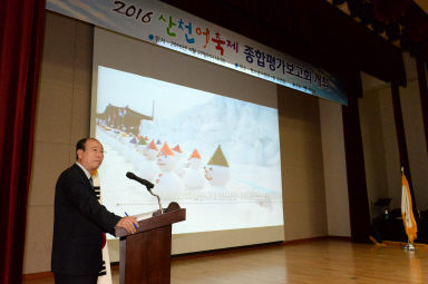 2016 산천어축제 종합평가 보고회 의 사진