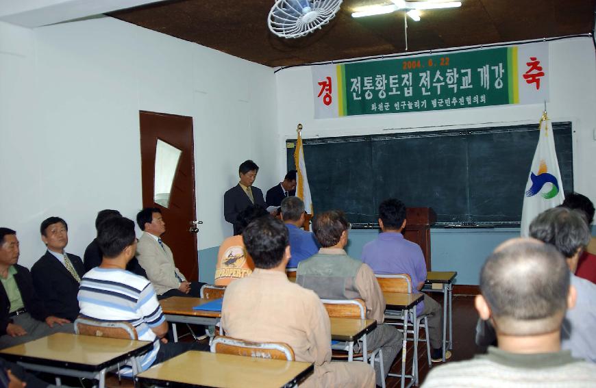 황토집 전수학교 의 사진