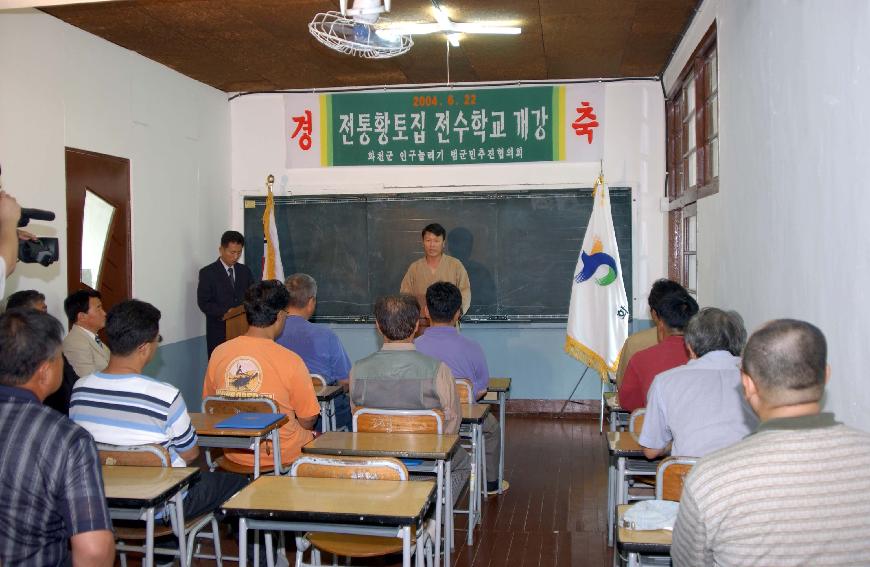 황토집 전수학교 의 사진