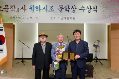 2016 월하시조 문학상 시상식 사진