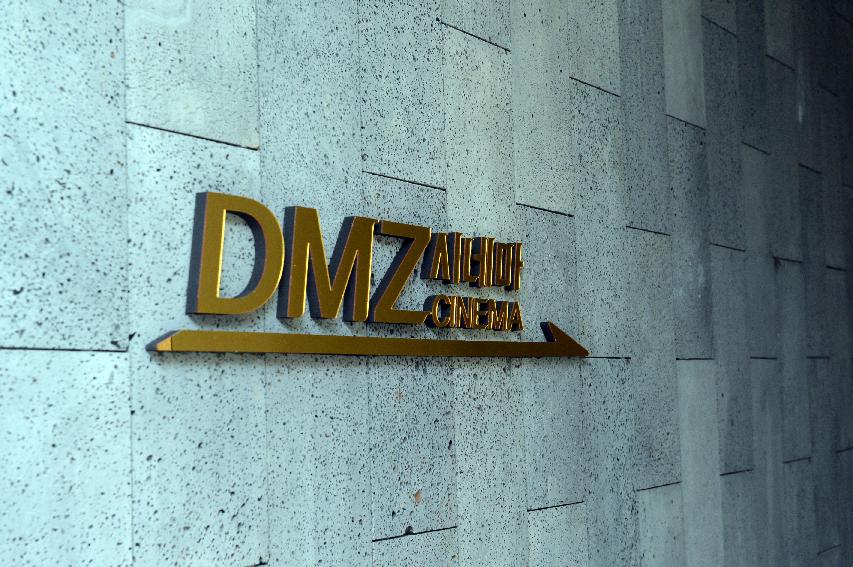 2016 DMZ시네마 스포츠센터 개관에 따른 현장 점검 의 사진