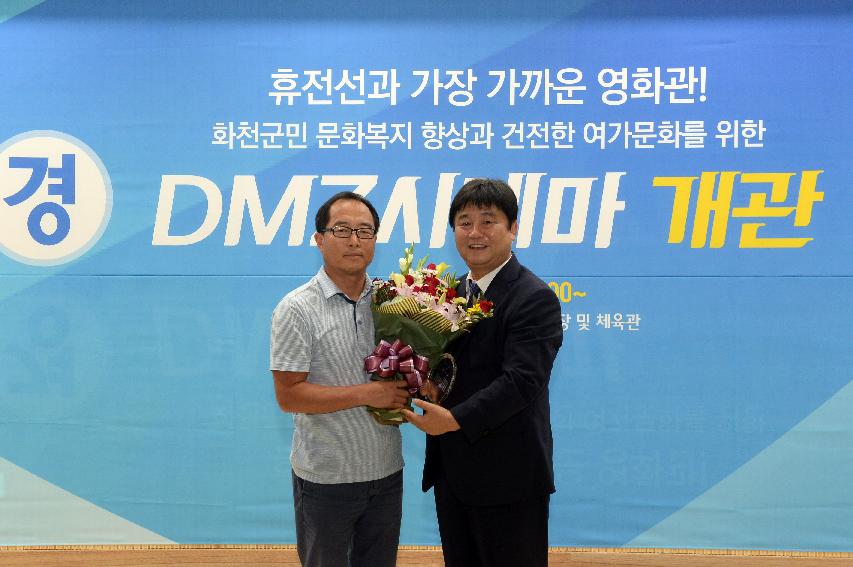 2016 DMZ시네마 개관식 의 사진