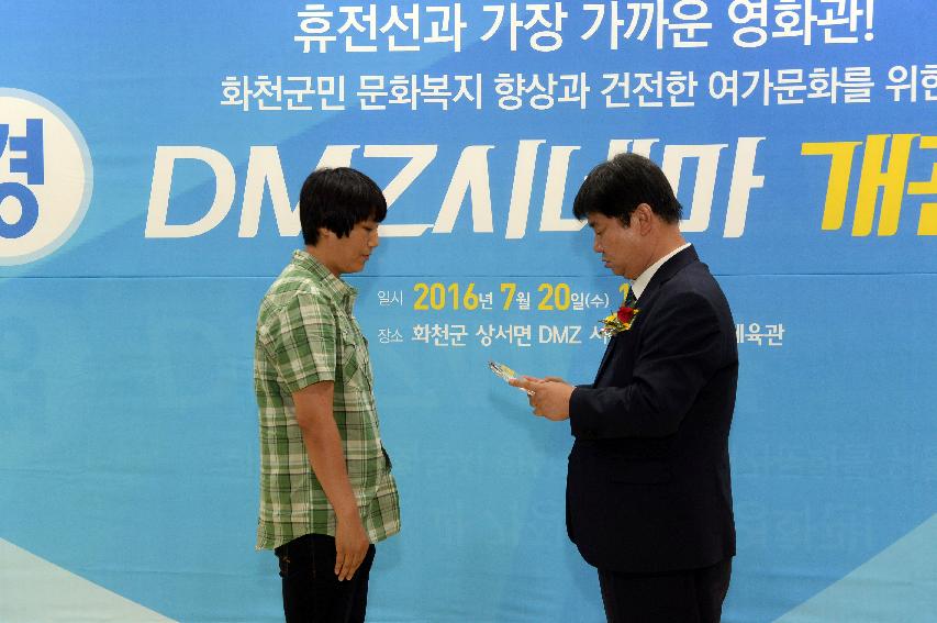 2016 DMZ시네마 개관식 의 사진