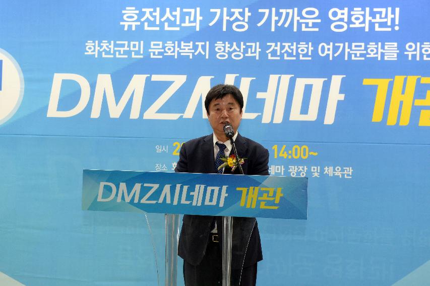 2016 DMZ시네마 개관식 의 사진