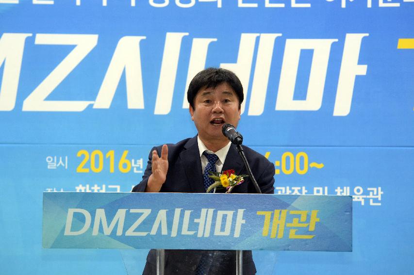 2016 DMZ시네마 개관식 의 사진