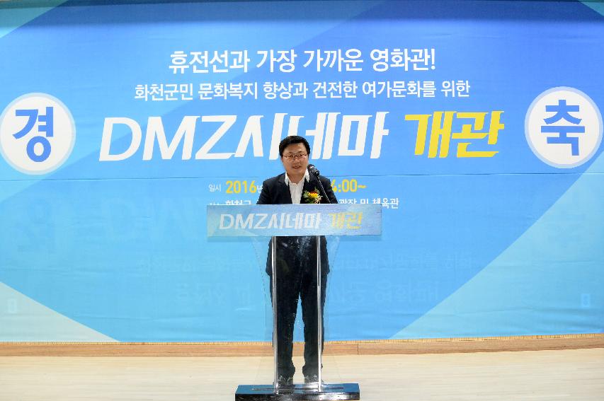 2016 DMZ시네마 개관식 의 사진