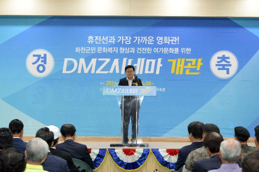 2016 DMZ시네마 개관식 의 사진