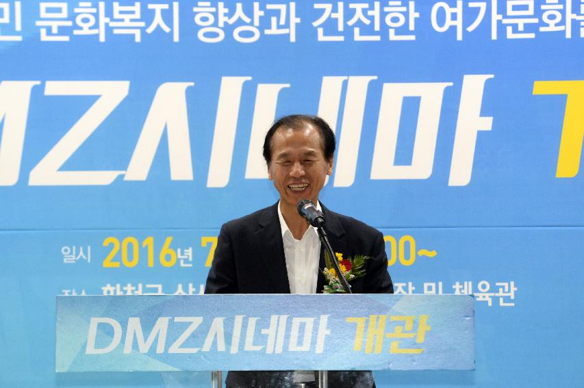 2016 DMZ시네마 개관식 의 사진