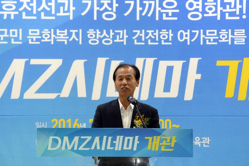 2016 DMZ시네마 개관식 의 사진