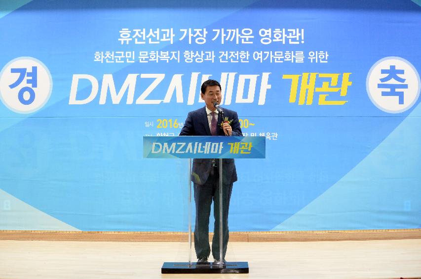 2016 DMZ시네마 개관식 의 사진