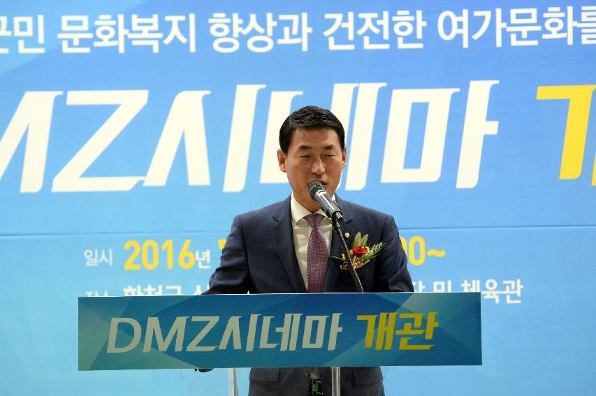 2016 DMZ시네마 개관식 의 사진