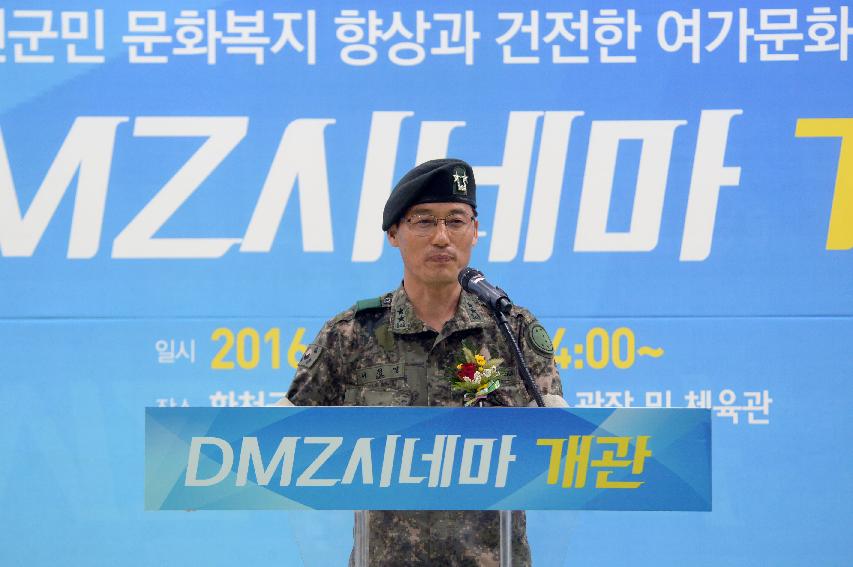 2016 DMZ시네마 개관식 의 사진