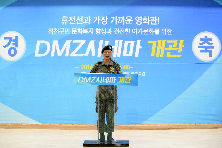 2016 DMZ시네마 개관식 의 사진