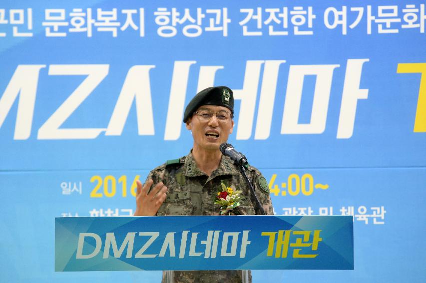 2016 DMZ시네마 개관식 의 사진