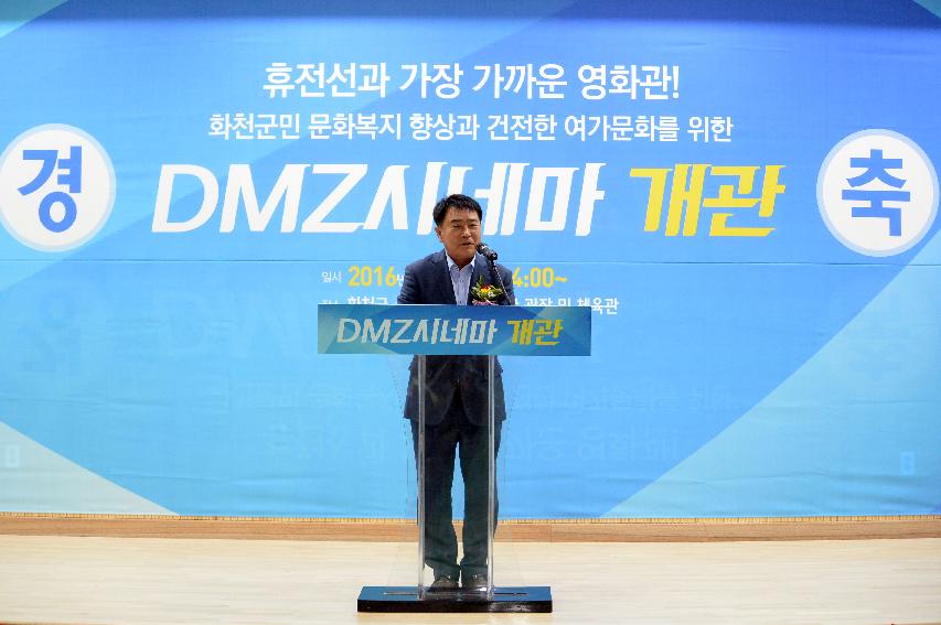 2016 DMZ시네마 개관식 의 사진