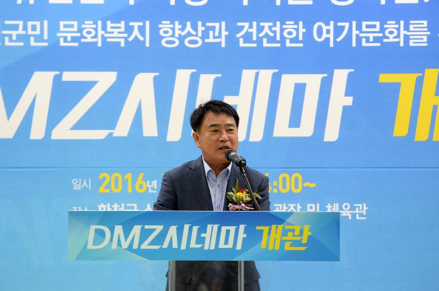 2016 DMZ시네마 개관식 의 사진