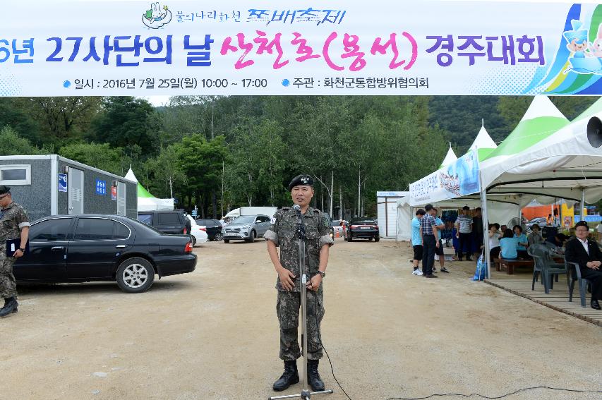 2016 육군 제27보병사단 쪽배축제 용선대회 의 사진