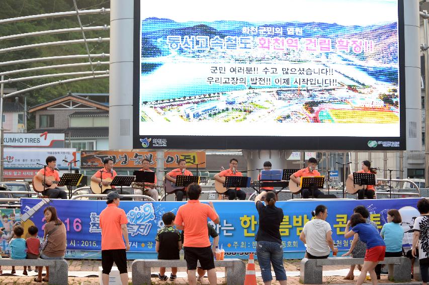 2016 물의나라 화천 쪽배축제와 함께하는 한여름밤의 콘서트 의 사진