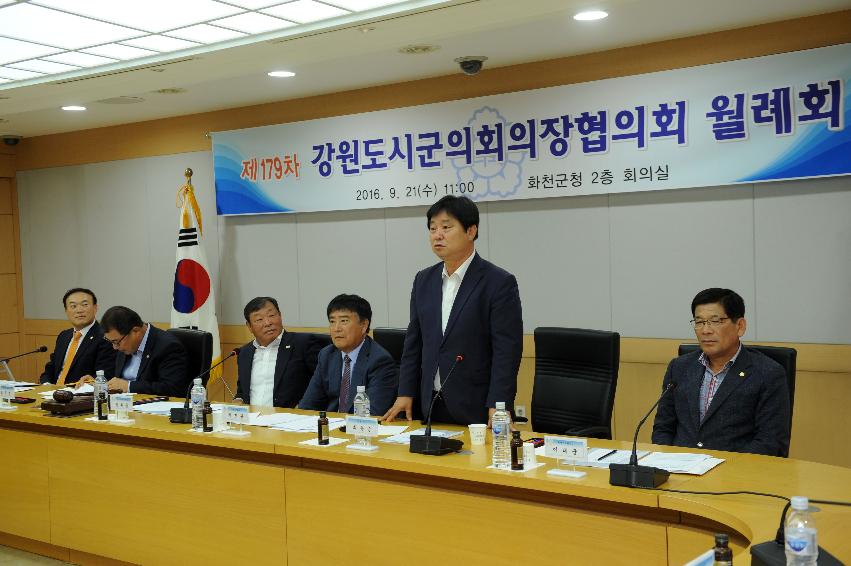2016 제179차 강원도 시군의회의장협의회 월례회 의 사진