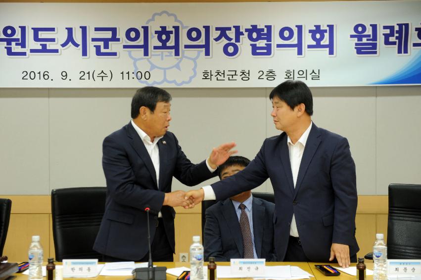 2016 제179차 강원도 시군의회의장협의회 월례회 의 사진
