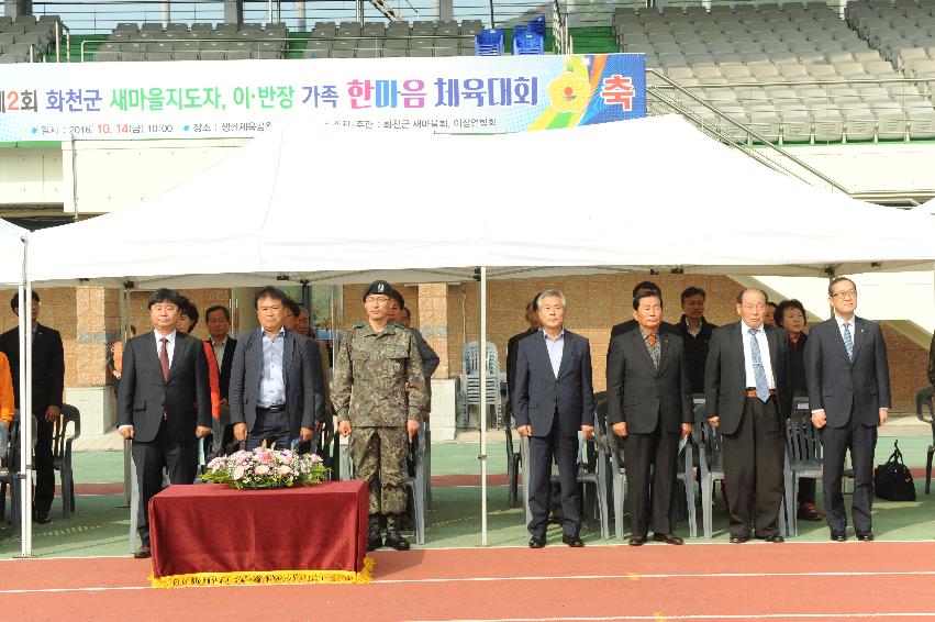 2016 새마을지도자 이반장 가족 한마음 체육대회 의 사진