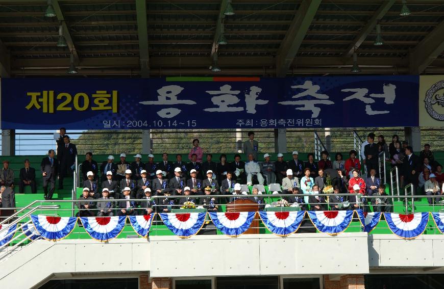 제20회 용화축전 의 사진