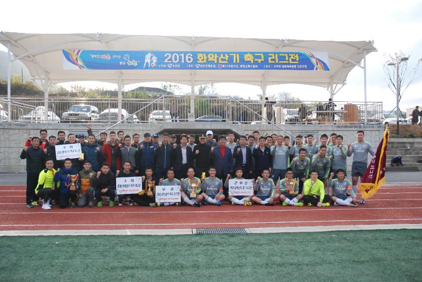 2016 화악산기 축구리그 결승전 시상식 의 사진