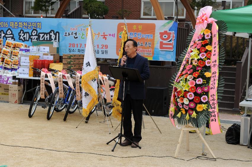 2016 제춘화천군민회 한마음 체육대회 의 사진