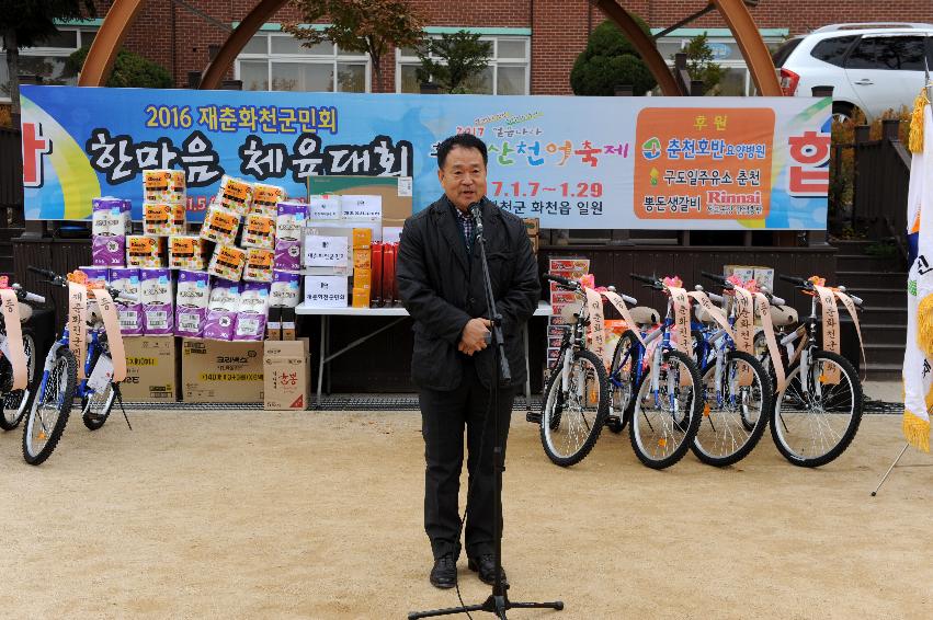 2016 제춘화천군민회 한마음 체육대회 의 사진