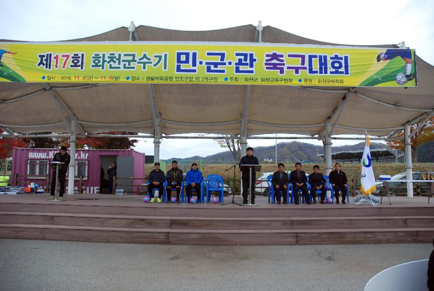 2016 제17회 화천군수기 민군관 축구대회 사진