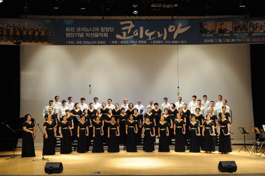 2016 화천코이노이아 합창단 창단기념 자선음악회 의 사진