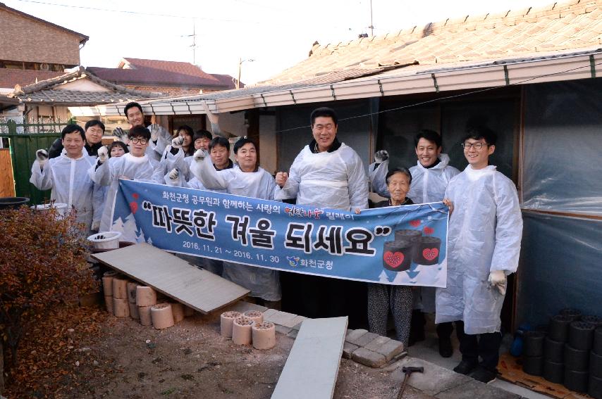 2016 화천군청 직원 연탄나눔 릴레이 행사 사진